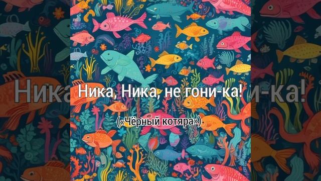 Ника, Ника, не гони-ка! (песенка в стиле поп)