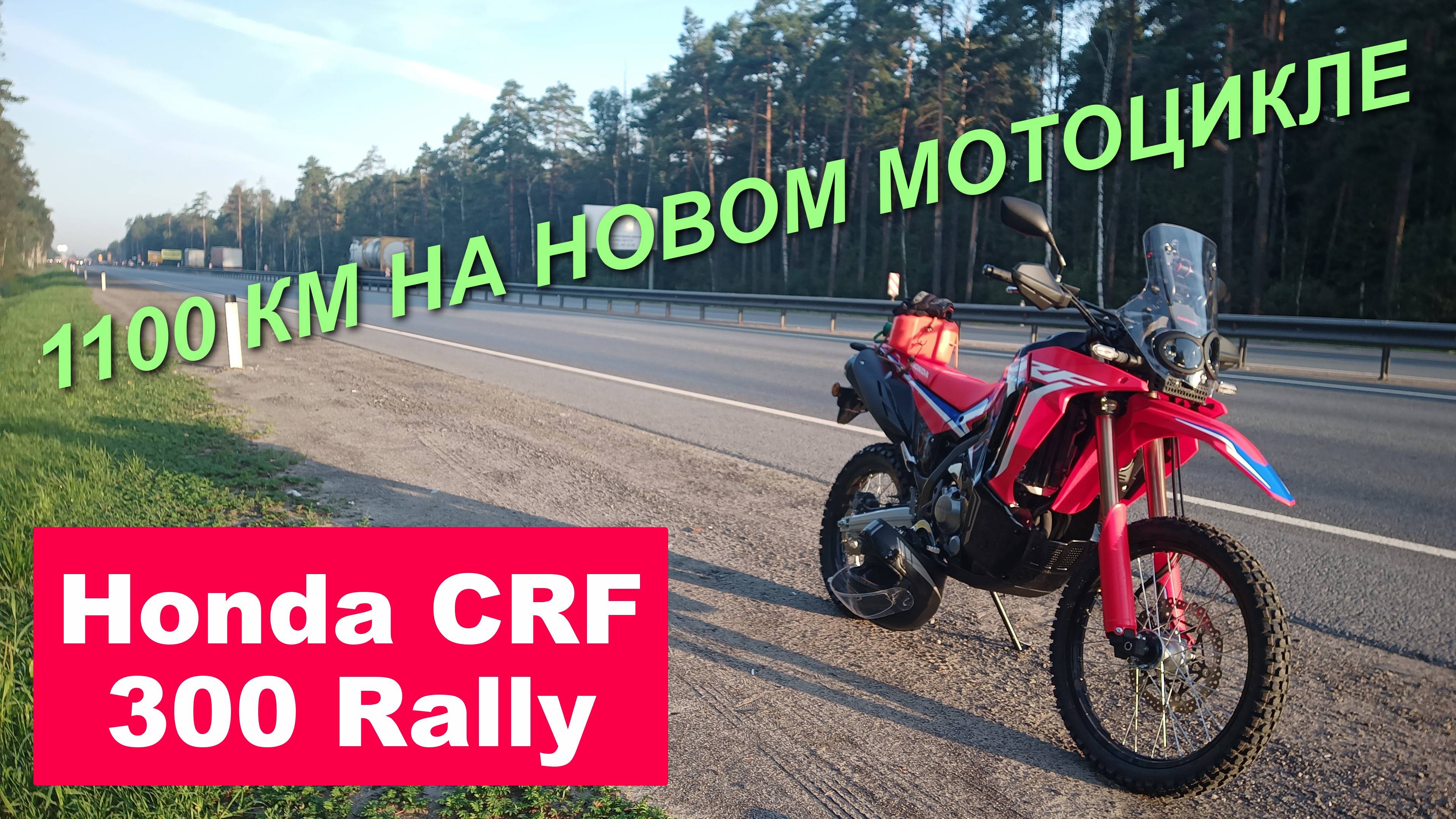 Обзор Honda CRF300 Rally: 1100 км на новом мотоцикле