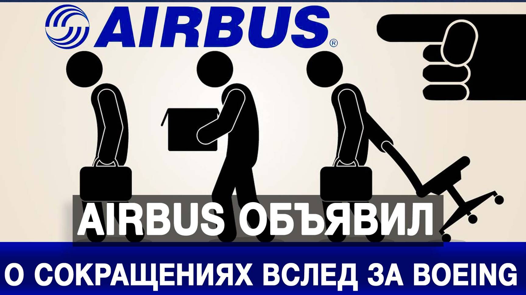 Airbus объявил о сокращениях вслед за Boeing