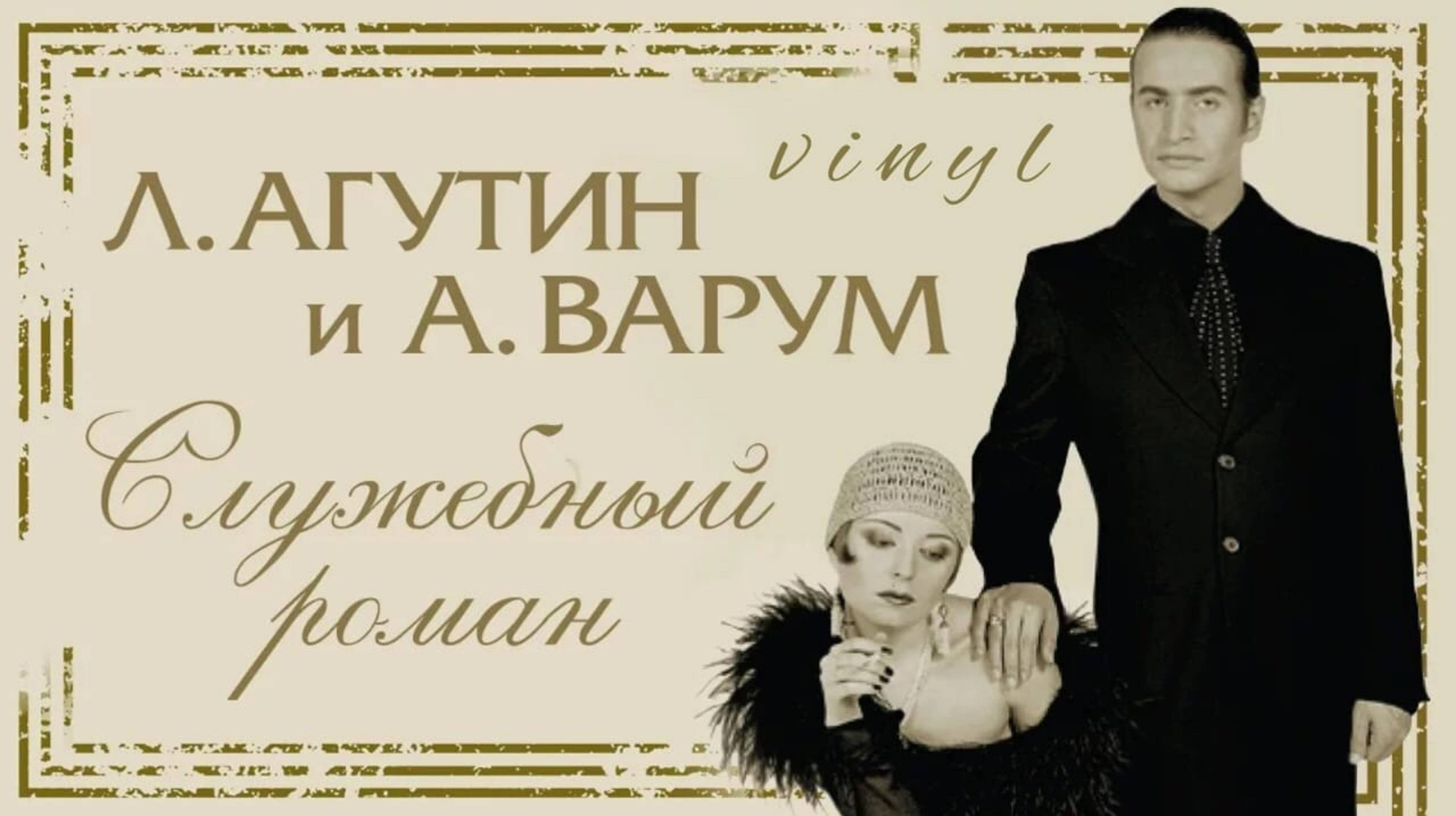 Анжелика Варум & Леонид Агутин - Служебный роман
(Album/Vinyl/Review)