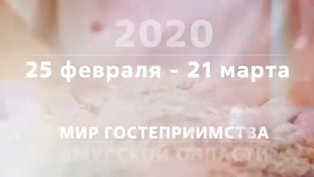 Форум традиций гостеприимства Амурской области