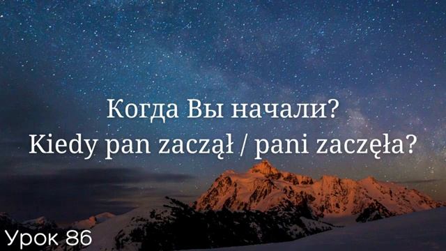 Весь польский за 100 уроков. Польские слова и фразы. Польский с нуля. Польский язык. Часть 86