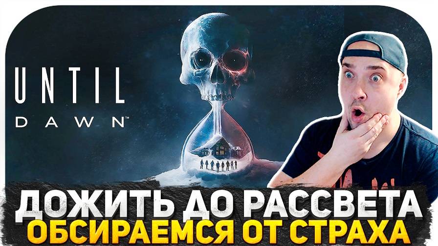 ОБСИРАЕМСЯ ОТ СТРАХА В UNTIL DAWN! ТАНКИСТ ПРОТИВ НЕЧИСТИ! ХОРРОР СТРИМ НА КАНАЛЕ!