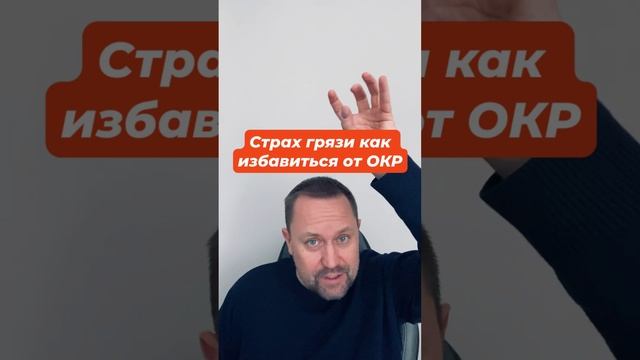 Страх грязи как избавиться от ОКР #страхгрязи #окрчистоты #окр #навязчивыемысли #окрлечение #гтр