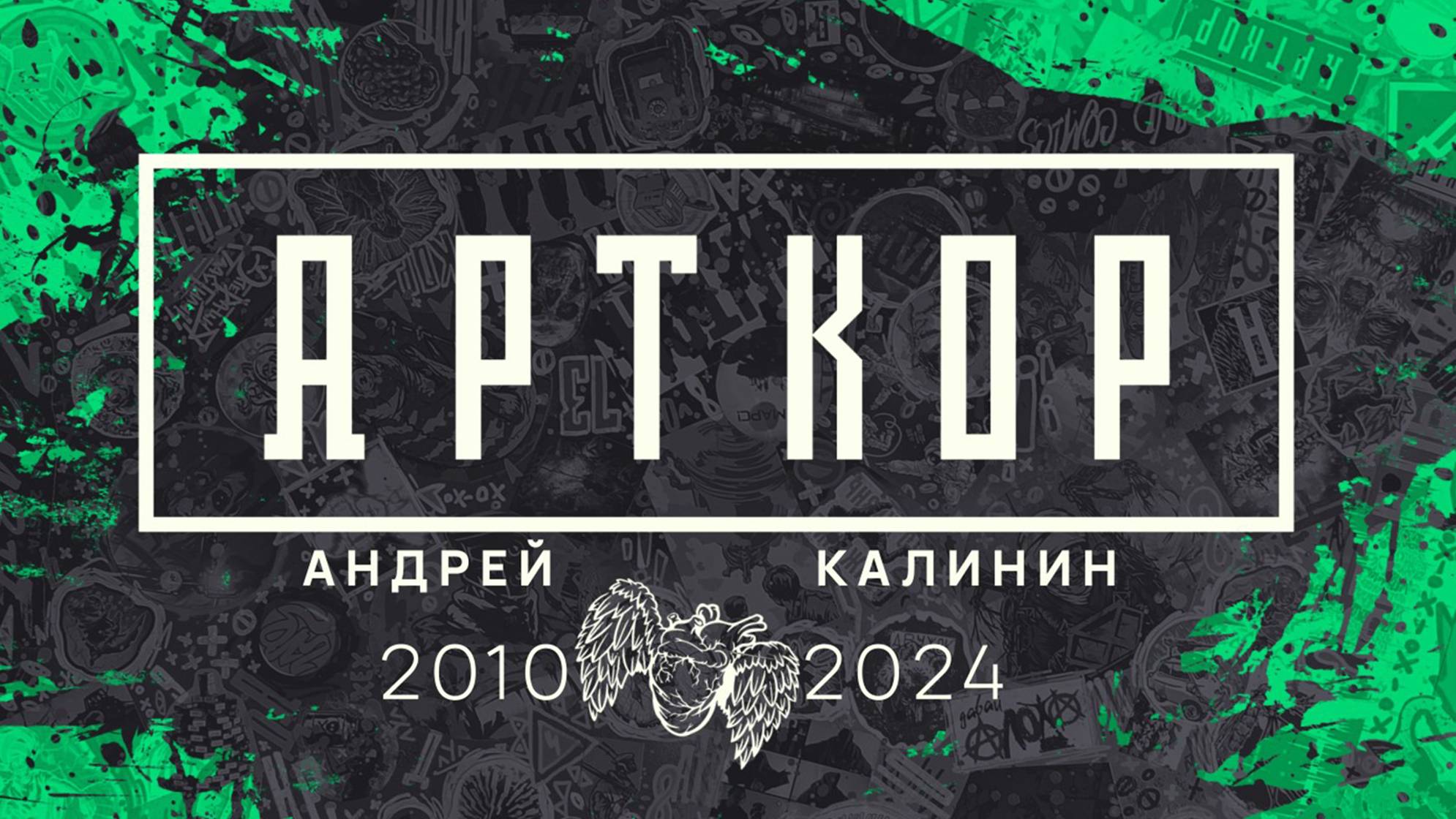 шоурил АРТКОР 2024 (краткая версия)