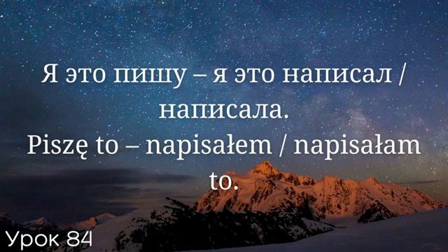 Весь польский за 100 уроков. Польские слова и фразы. Польский с нуля. Польский язык. Часть 84