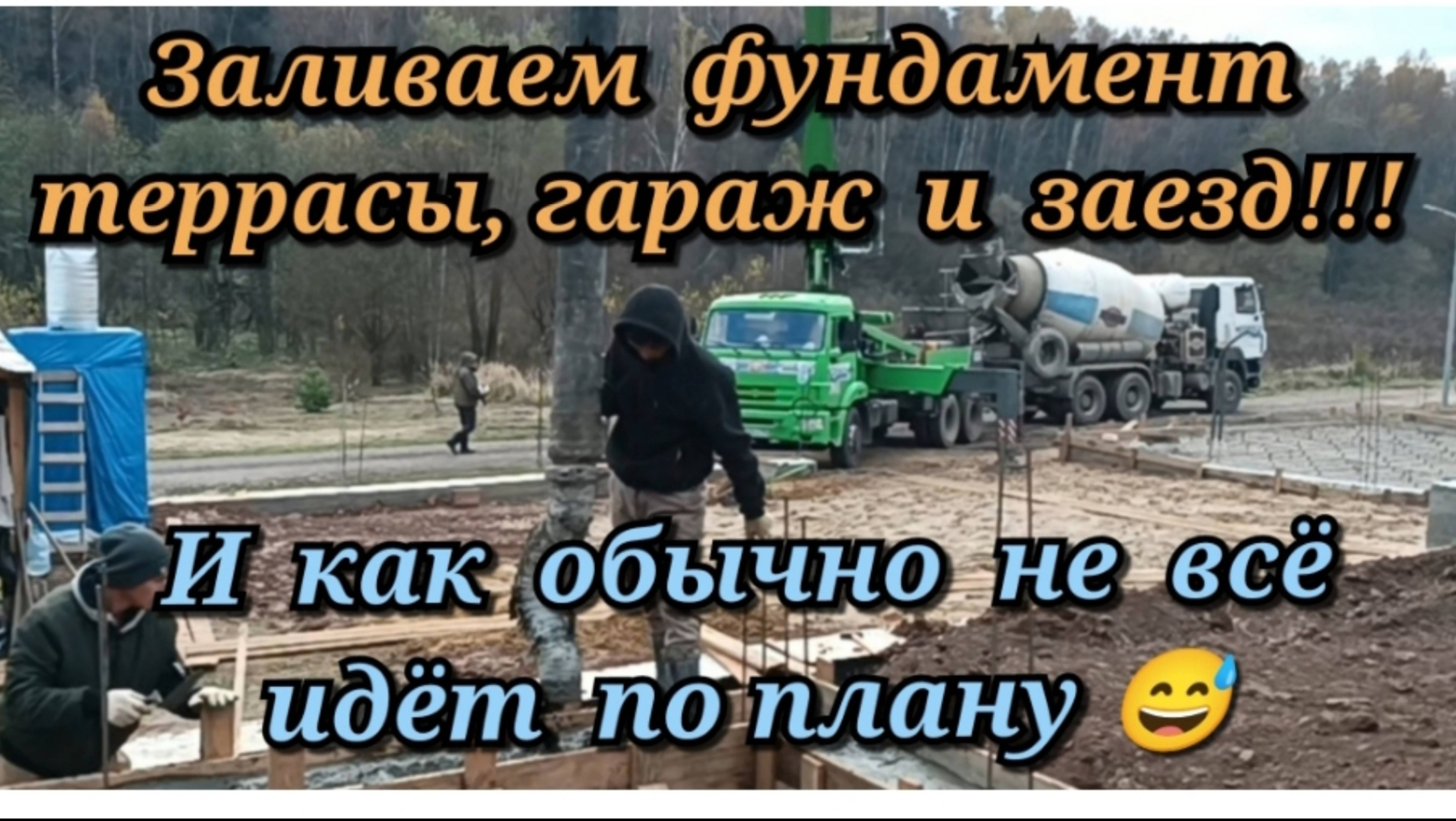 Заливаем фундамент террасы, гараж и заезд. И как обычно не всё идёт по плану?!😅