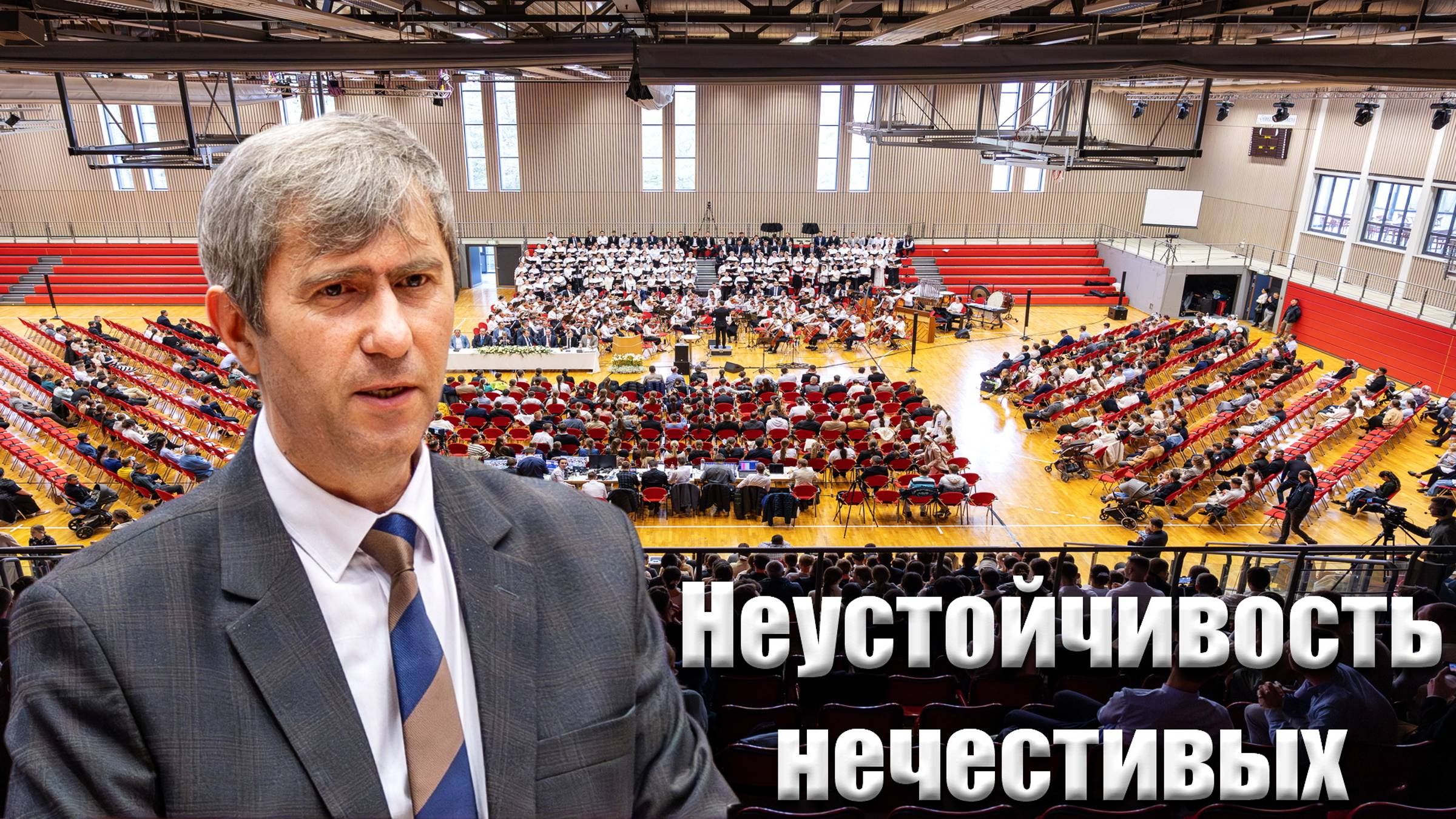 "Неустойчивость нечестивых" Шаменков Ю.