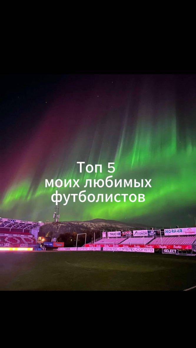 топ 5 моих любимых футболистов!
