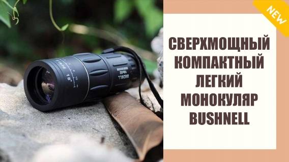 Монокуляр bushnell с ночным видением ❗ Хороший недорогой бинокль