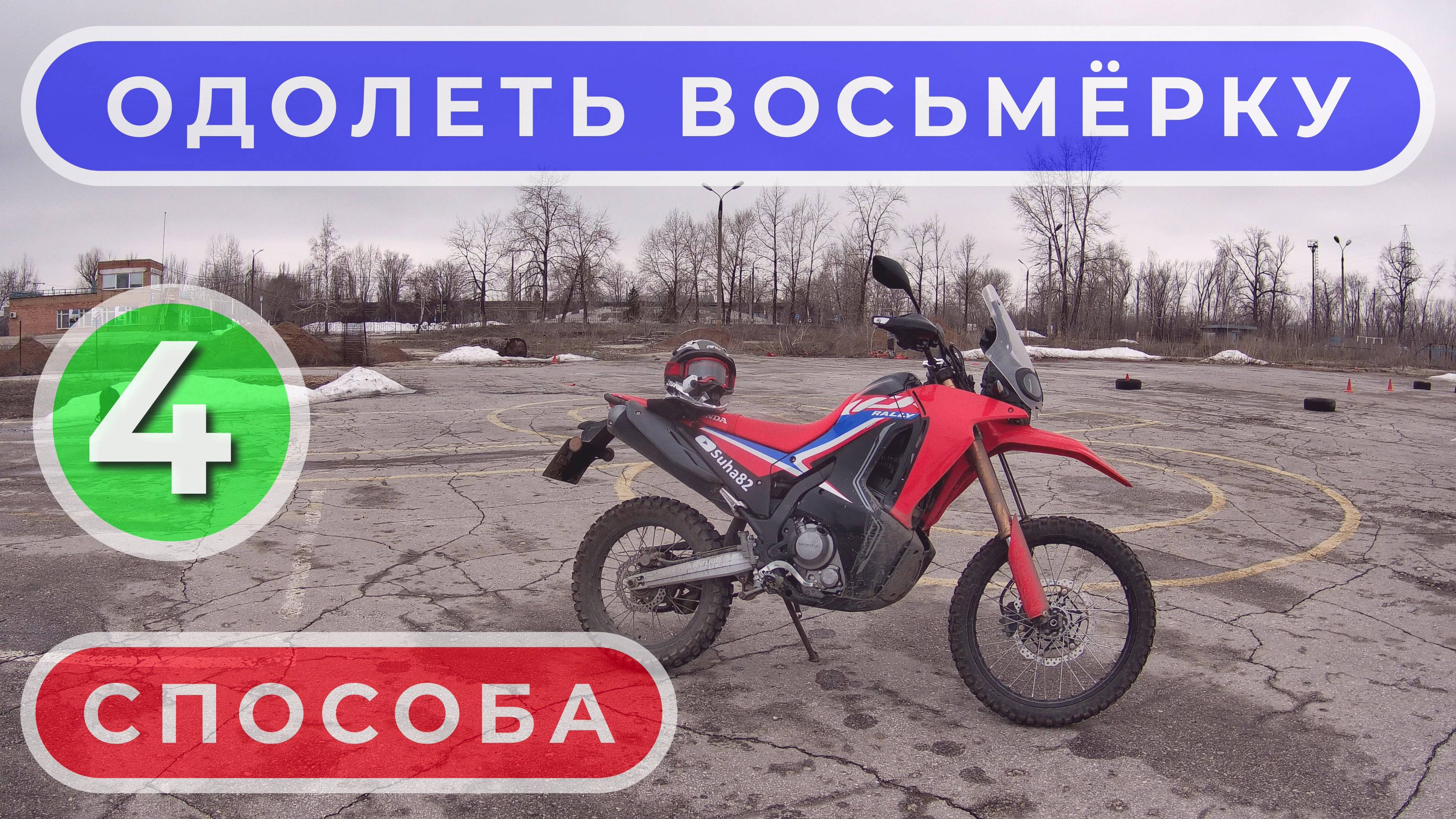 Четыре способа одолеть восьмёрку