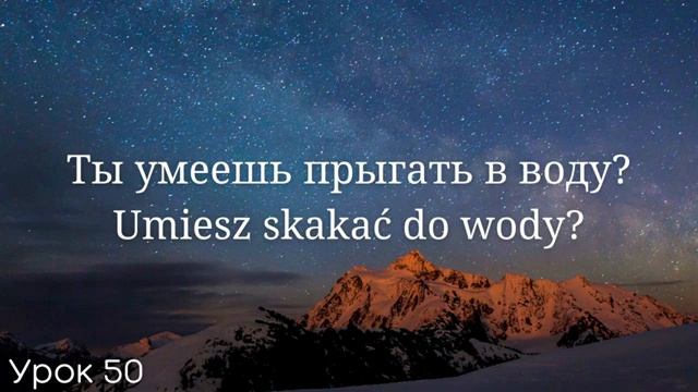 Весь польский за 100 уроков. Польские слова и фразы. Польский с нуля. Польский язык. Часть 50