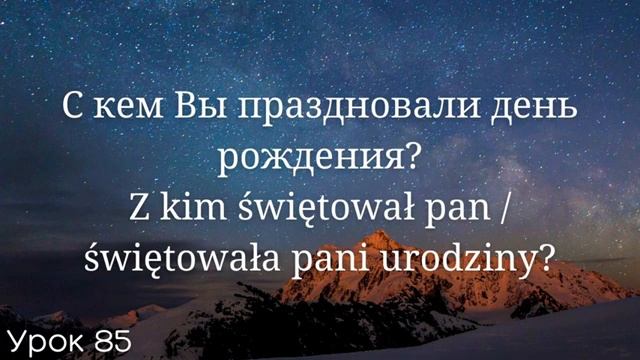 Весь польский за 100 уроков. Польские слова и фразы. Польский с нуля. Польский язык. Часть 85