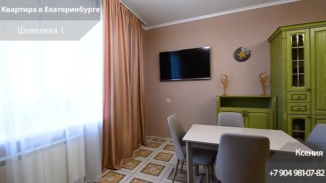 Квартира в Екатеринбурге, Шевелева 1