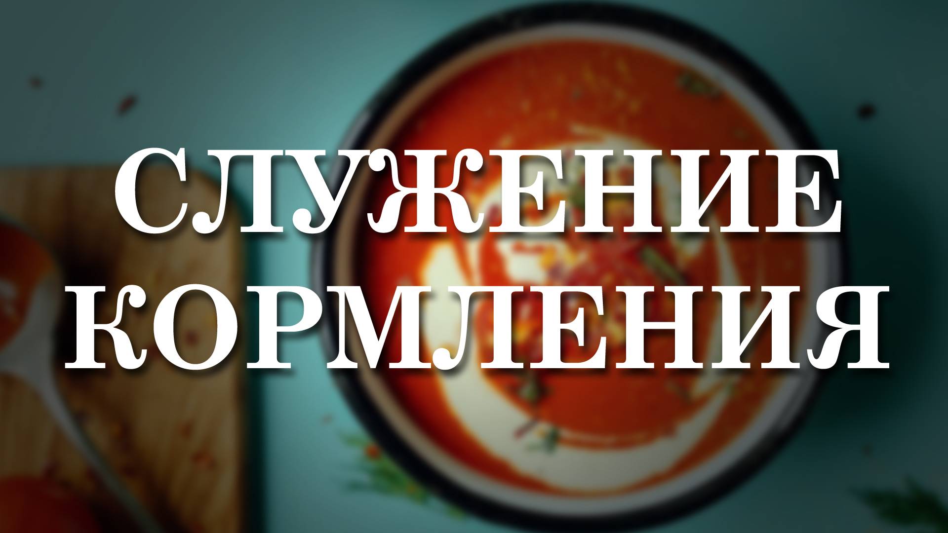 служение КОРМЛЕНИЯ