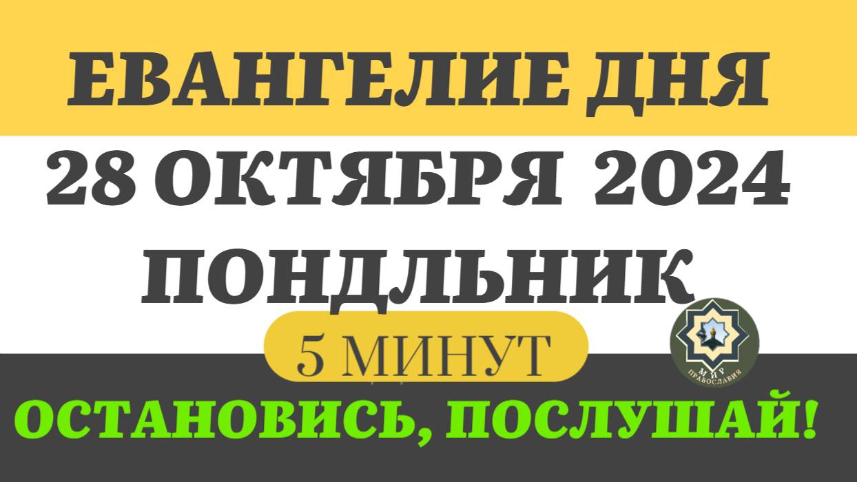 28 ОКТЯБРЯ ПОНЕДЕЛЬНИК ЕВАНГЕЛИЕ ДНЯ (5 МИНУТ) АПОСТОЛ МОЛИТВЫ 2024 #мирправославия