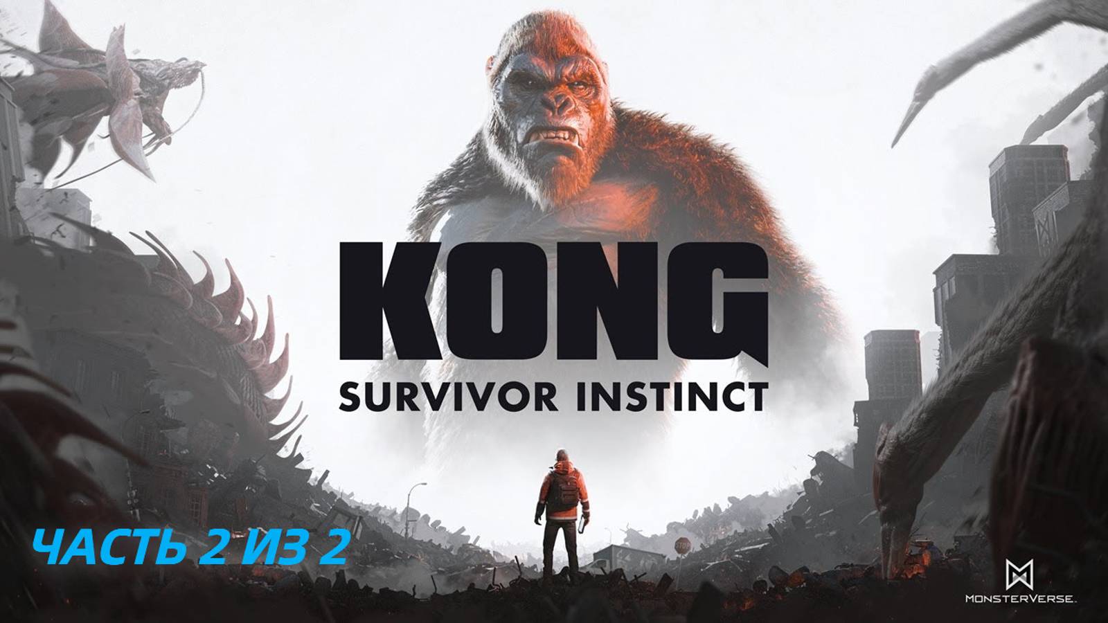 Kong Survivor Instinct ➤ ИГРОФИЛЬМ. Полное прохождение. Часть 2 из 2.