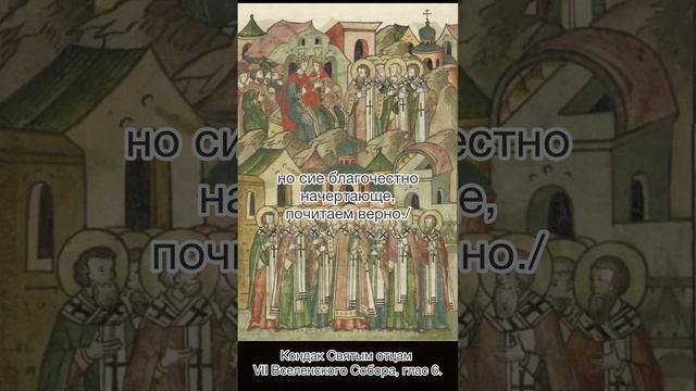 Кондак Святым отцам VII Вселенского Собора глас 6, 27 октября по н.с.