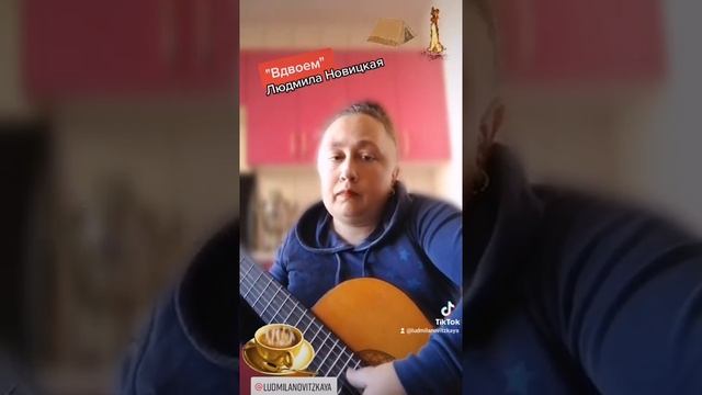 Музыкальная кухня. "Вдвоем" #людмилановицкая #бобруйск #беларусь🇧🇾2021 #авторскаяпесня