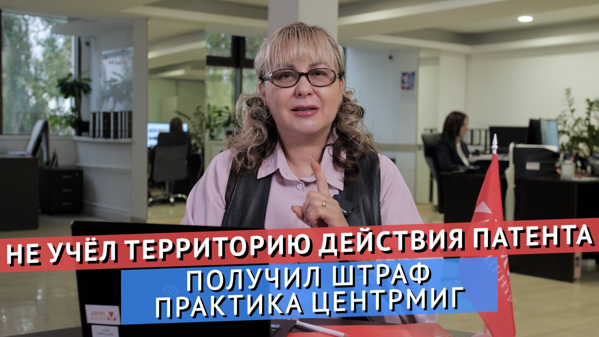 НЕ УЧЁЛ ТЕРРИТОРИЮ ДЕЙСТВИЯ ПАТЕНТА ИНОСТРАНЦА – ПОЛУЧИЛ ШТРАФ. ПРАКТИКА ЦЕНТРМИГ