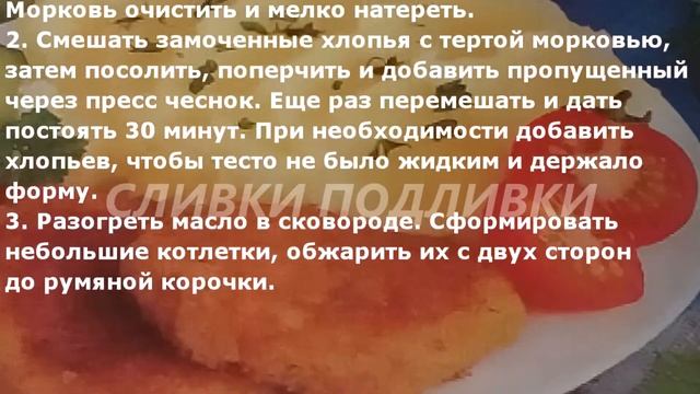 КОТЛЕТЫ ОВОЩНЫЕ... МОРКОВНЫЕ