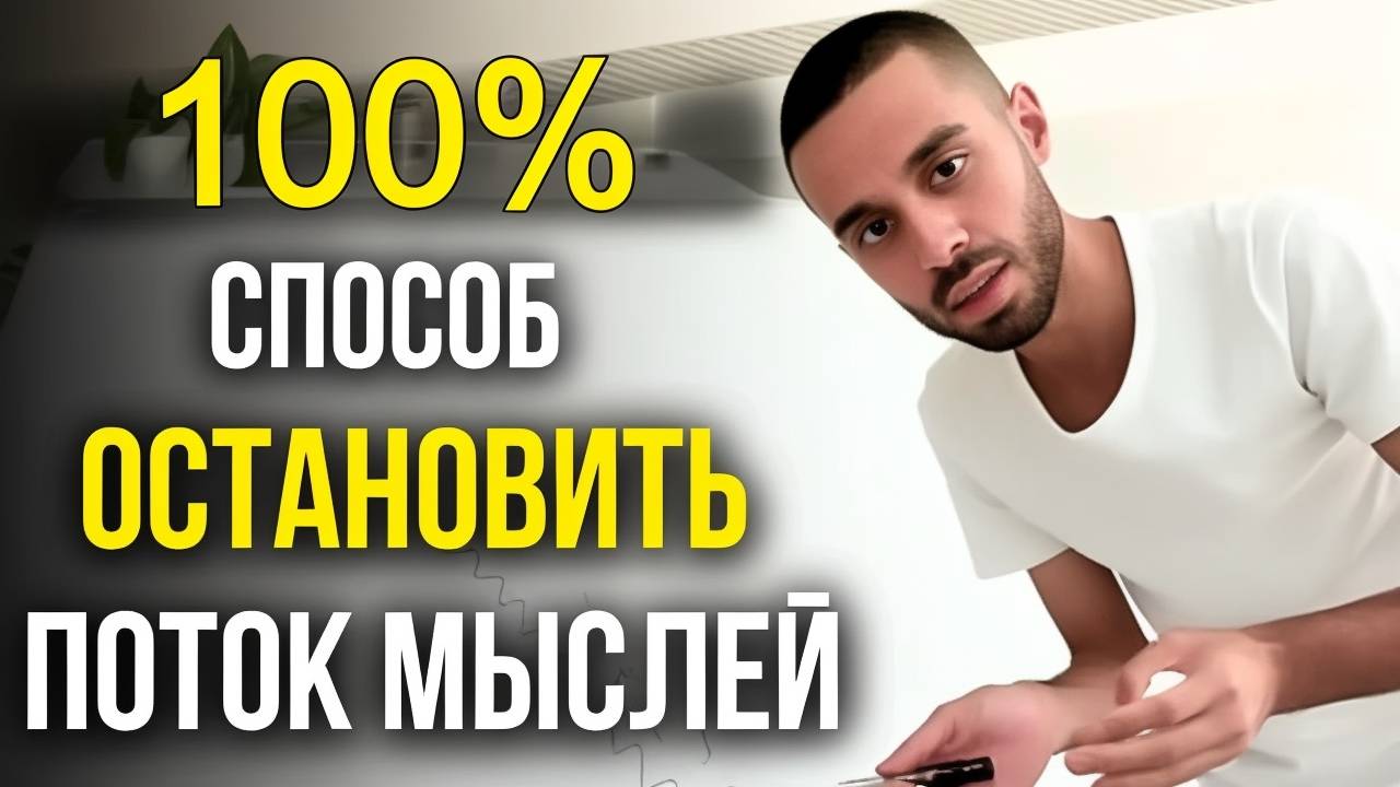 Как остановить поток мыслей?