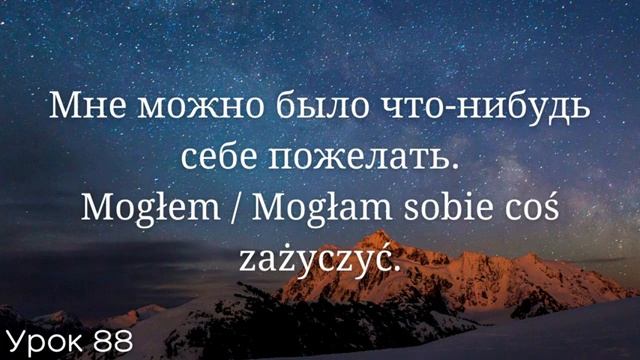 Весь польский за 100 уроков. Польские слова и фразы. Польский с нуля. Польский язык. Часть 88