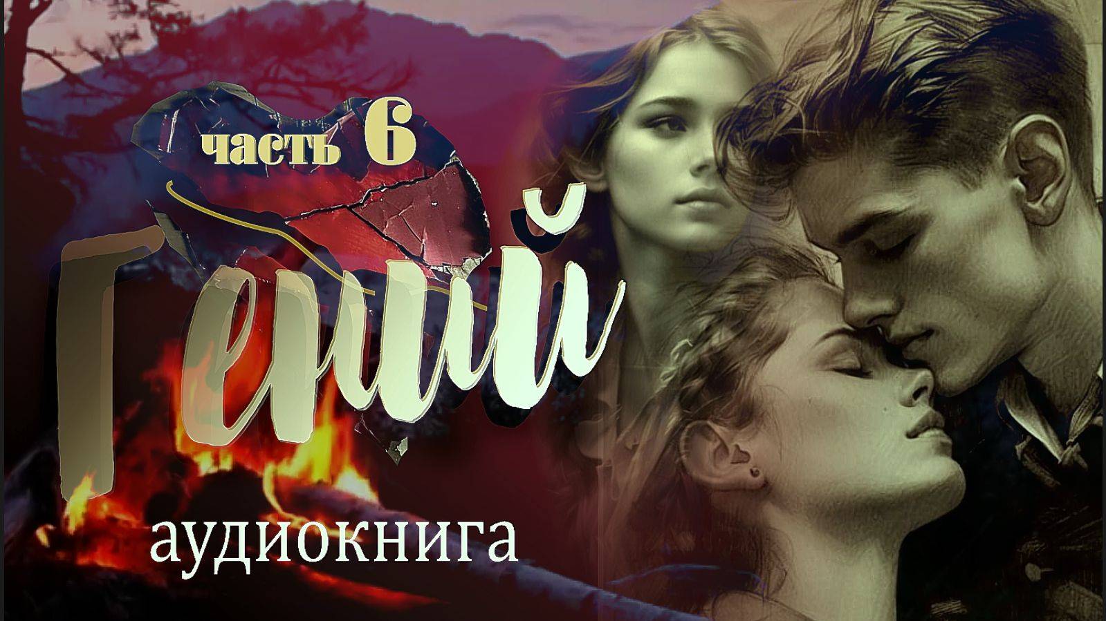 (часть шестая) романа   Женщины гения
