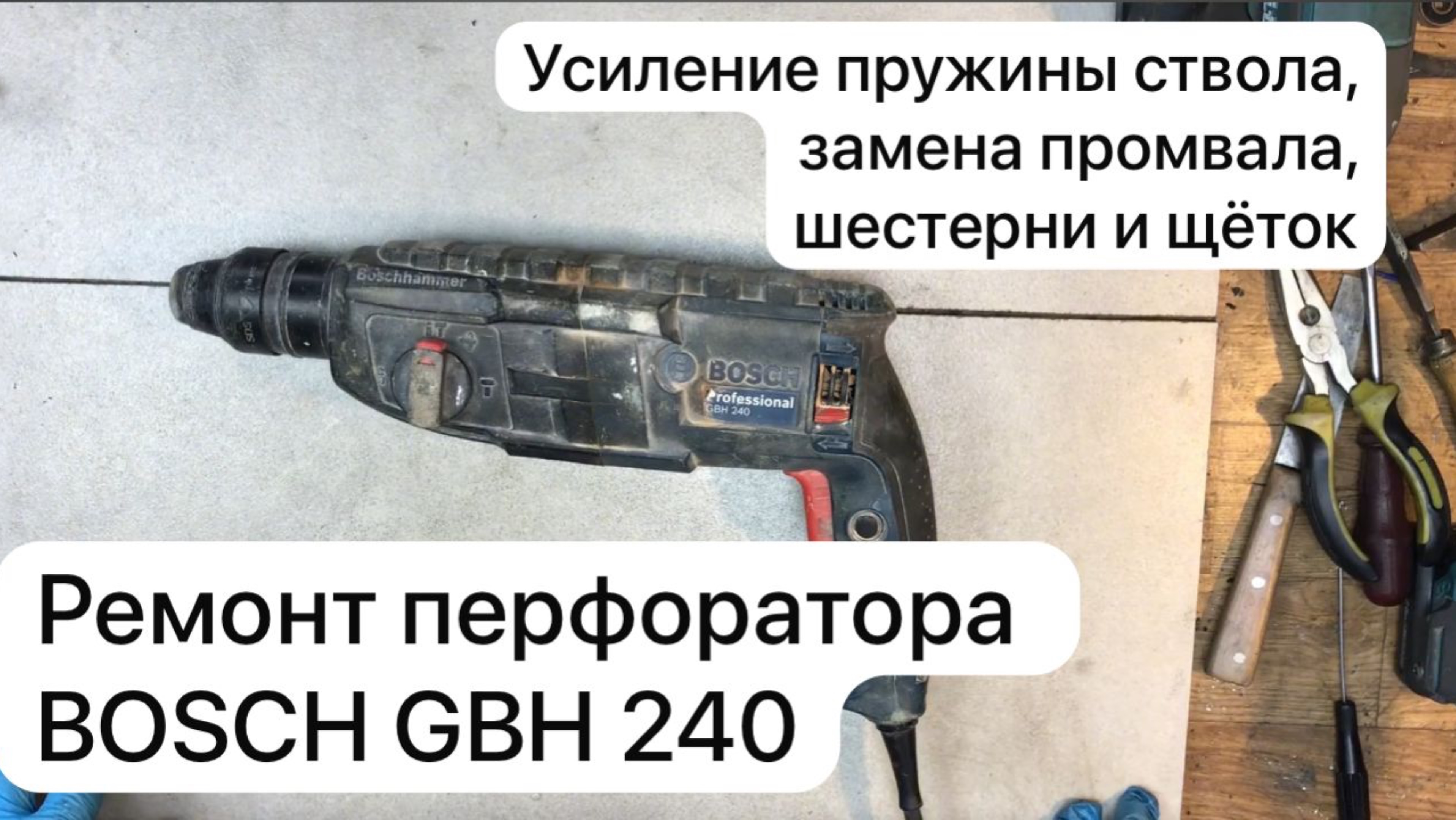 Ремонт перфоратора BOSCH GBH 240    #сезонконтентаRUTUBE