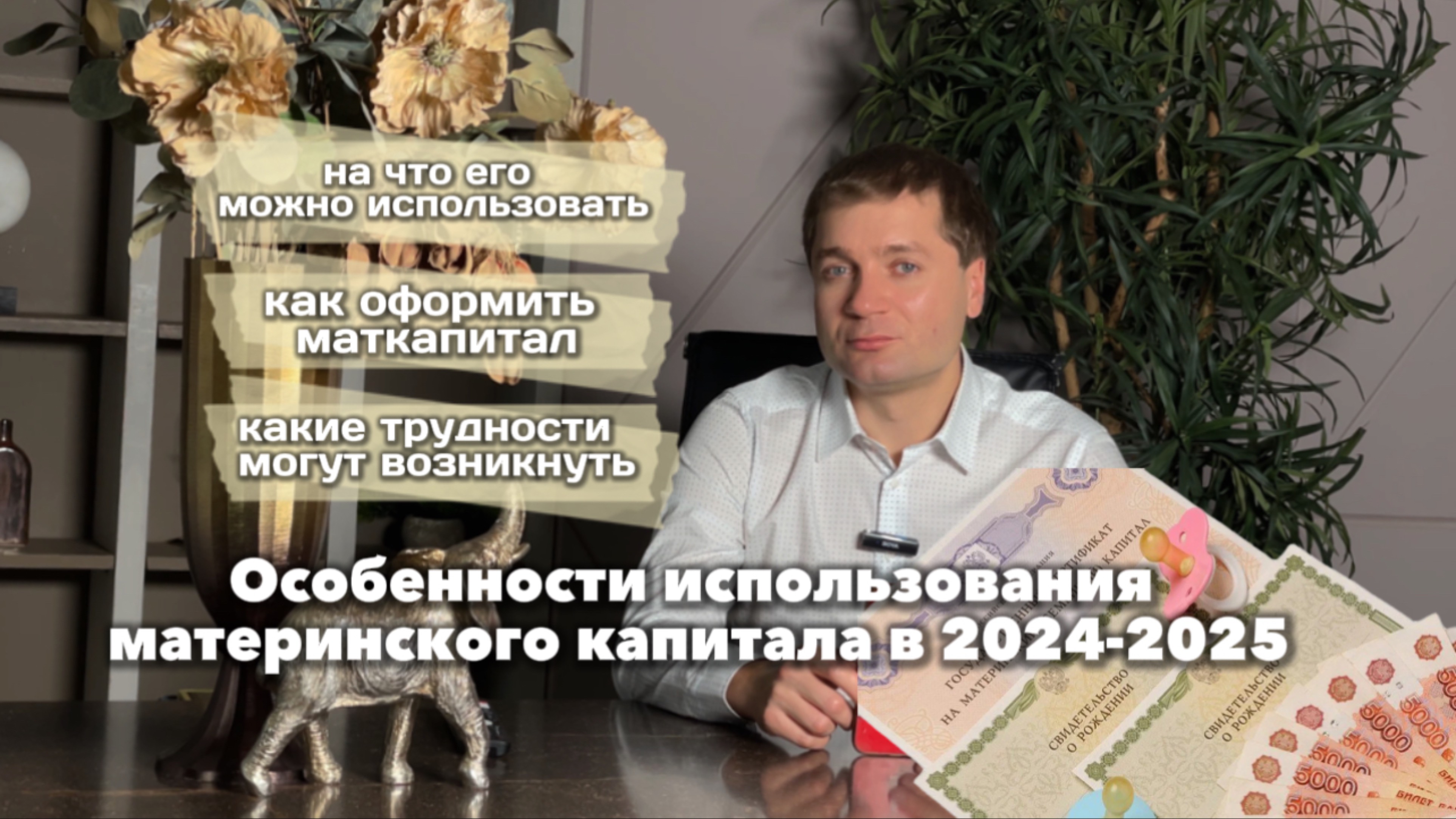 Особенности использования материнского капитала в 2024-2025
