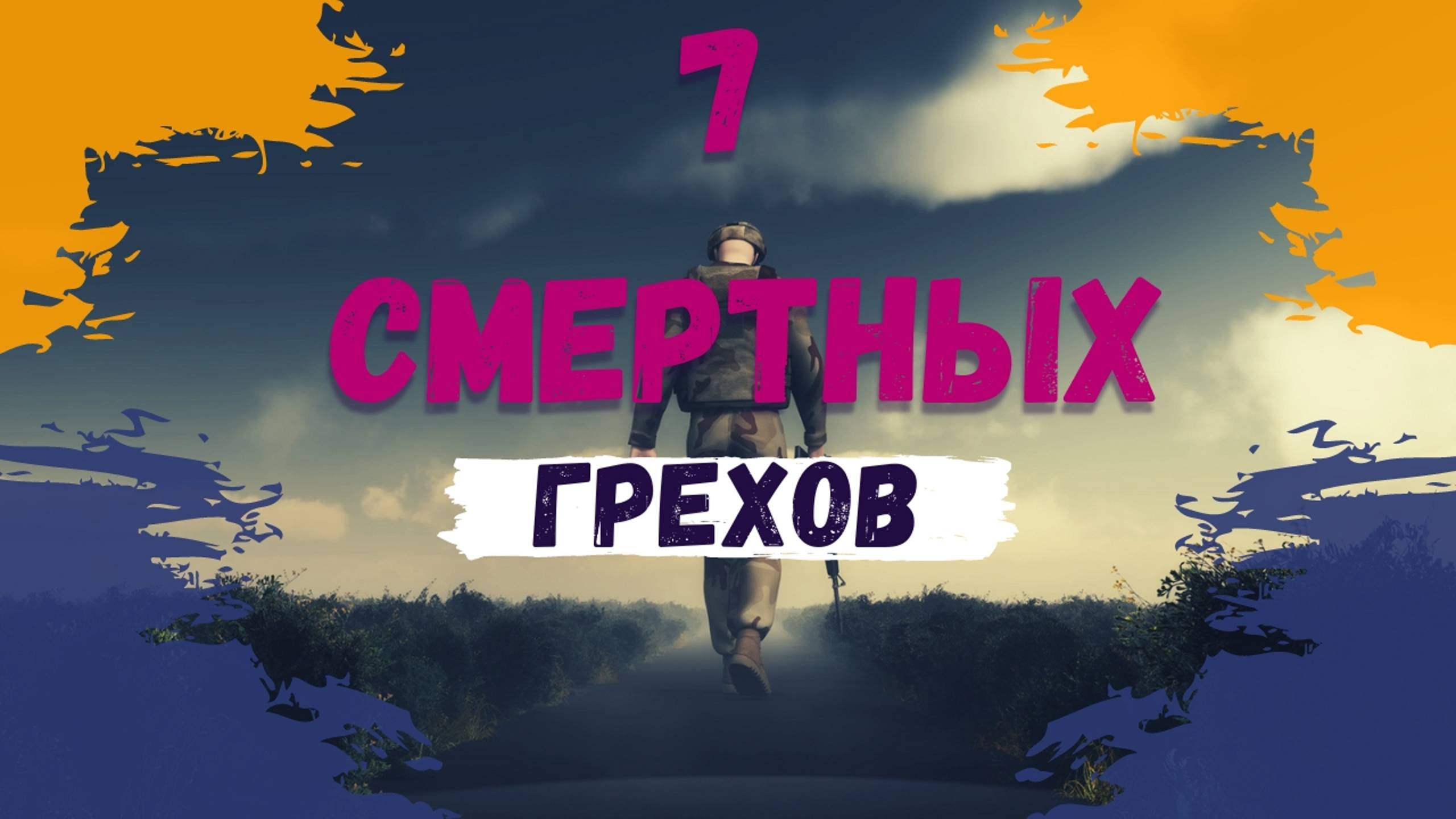 7 СМЕРТНЫХ ГРЕХОВ. Трагедия семьи патриарха | Виталий Костюкевич