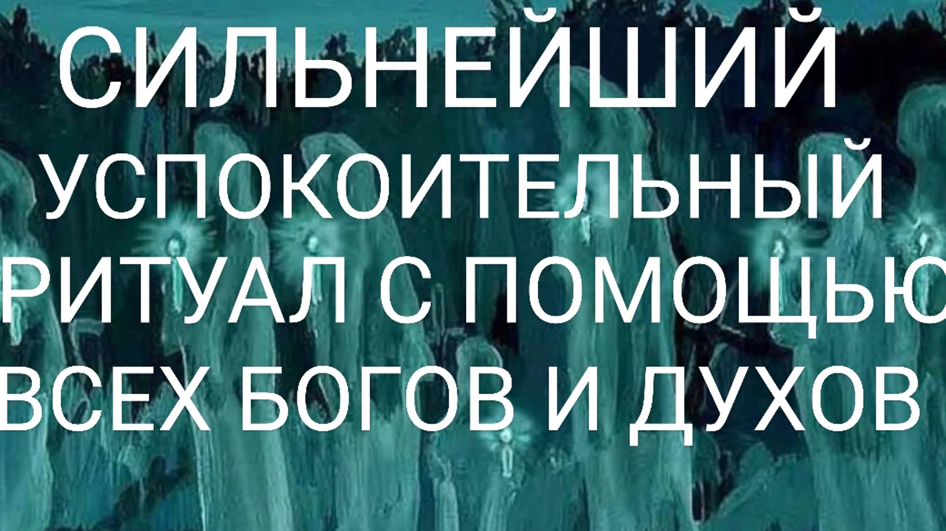СНОТАОРНЫЙ РИТУАЛ ОТ ВСЕХ БОГОВ, ДУХОВ И СИЛ