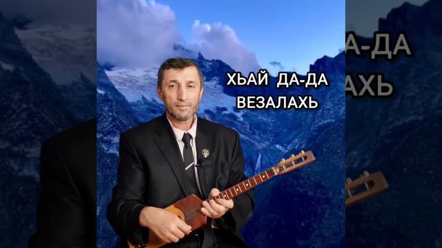 Хьай Да-да Везалахь илли Джамалай