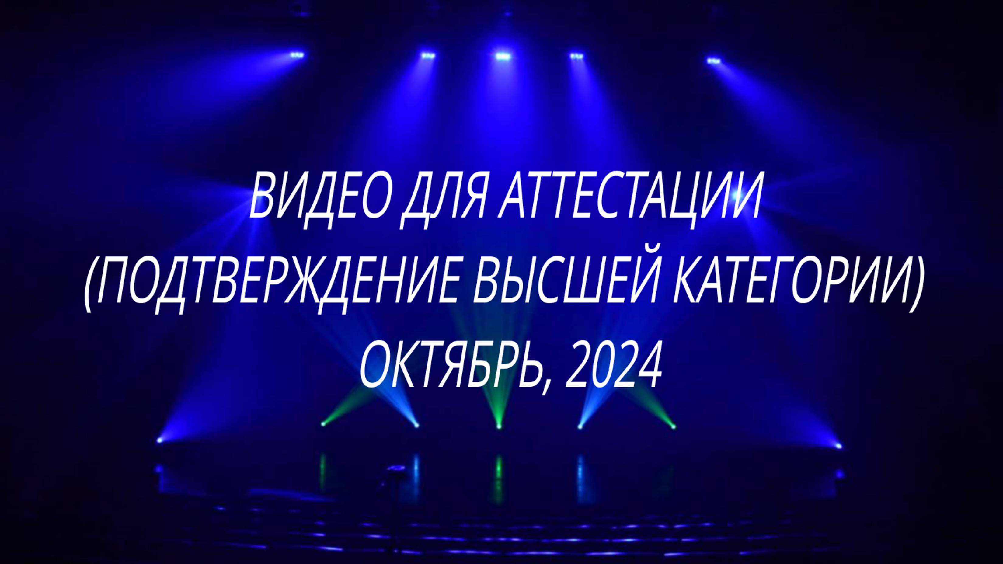 Видео для аттестации
(подтверждение высшей категории)