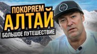 Золотое кольцо Алтая