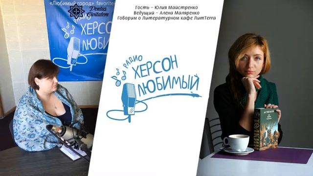 Кафе ЛитTerra - секреты литературной кухни с Юлией Майстренко