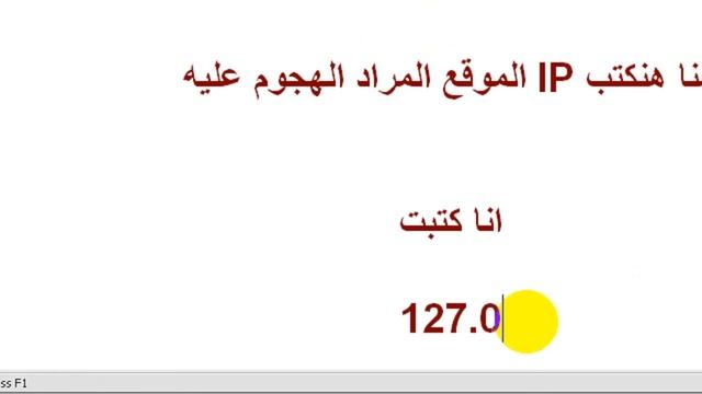 أقوى أداة Dos Attack ببرمجة عربية + شرح لطريقة الهجوم للمبتدئين