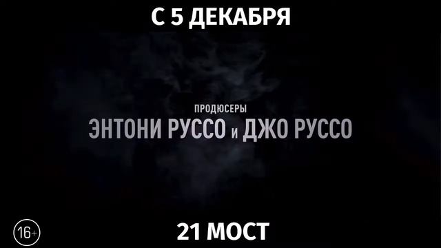 21 мост, 16+