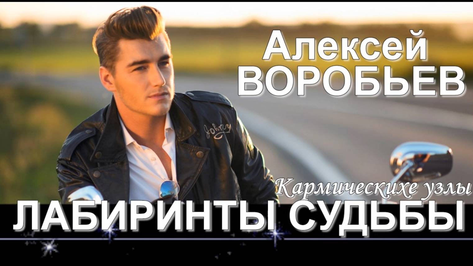 АЛЕ@СЕЙ @ОРОБЬЕВ! Лабиринты судьбы