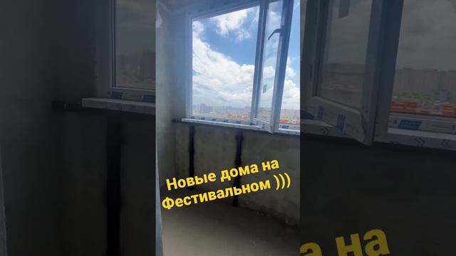 Делитесь впечатлениями - Стахановская Фестивальный мкр. Краснодар #недвижимостькраснодар
