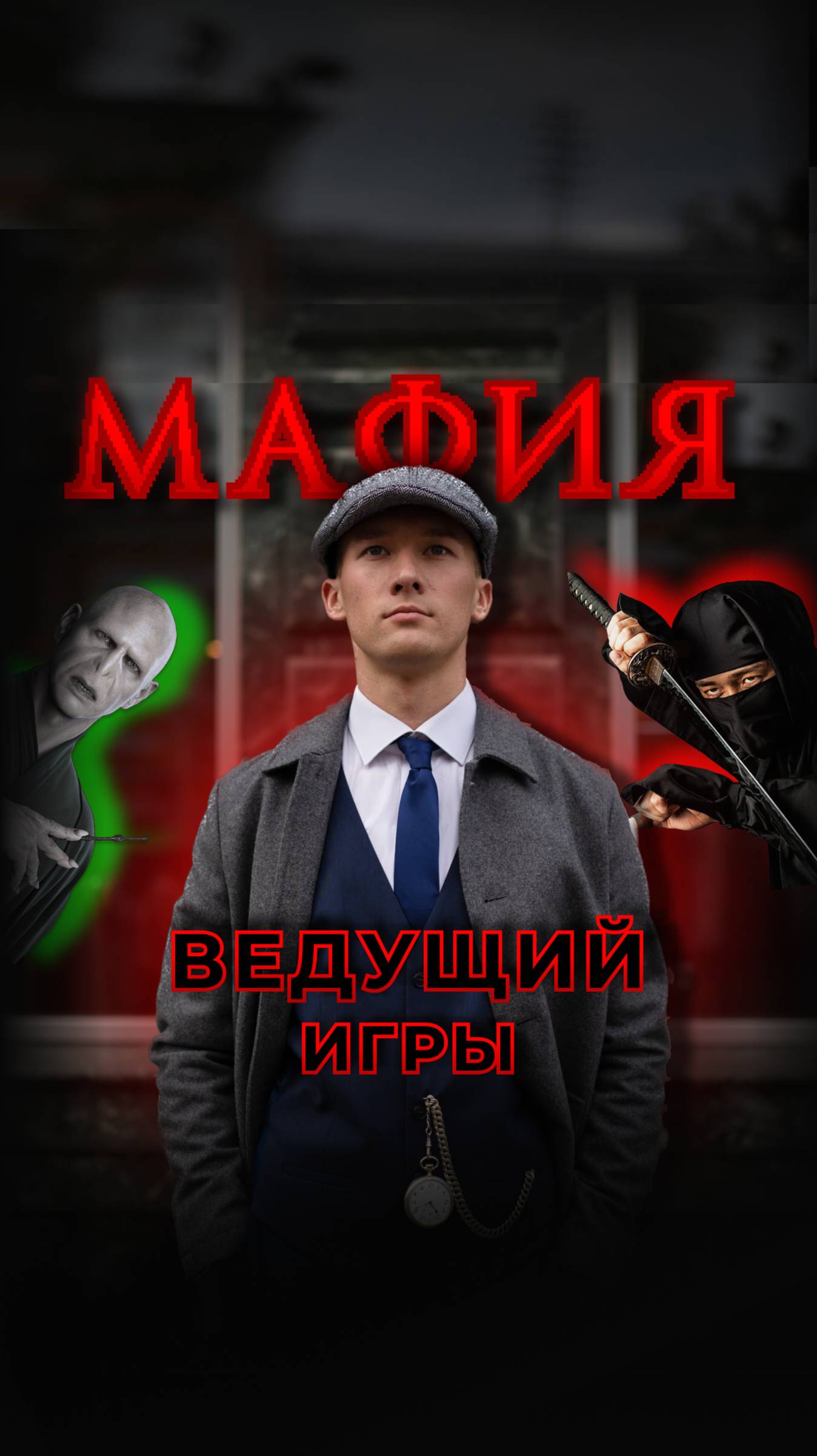 Мафия с ведущим в Москве. 8(960)353-87-35