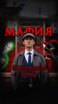 Мафия с ведущим в Москве. 8(960)353-87-35