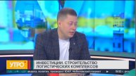 Что даст краю строительство логистических комплексов? Утро с Губернией. 18/07/2024. GuberniaTV