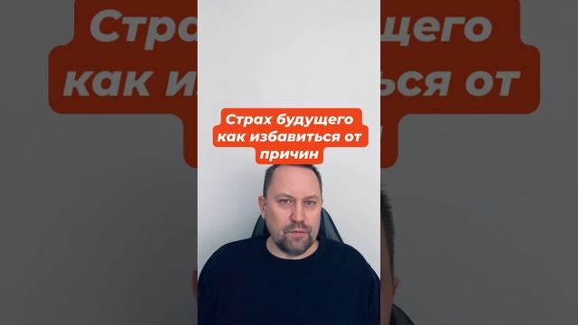 Страх будущего как избавиться от причин #тревога #страхбудущего #страх #навязчивыемысли #окр #гтр