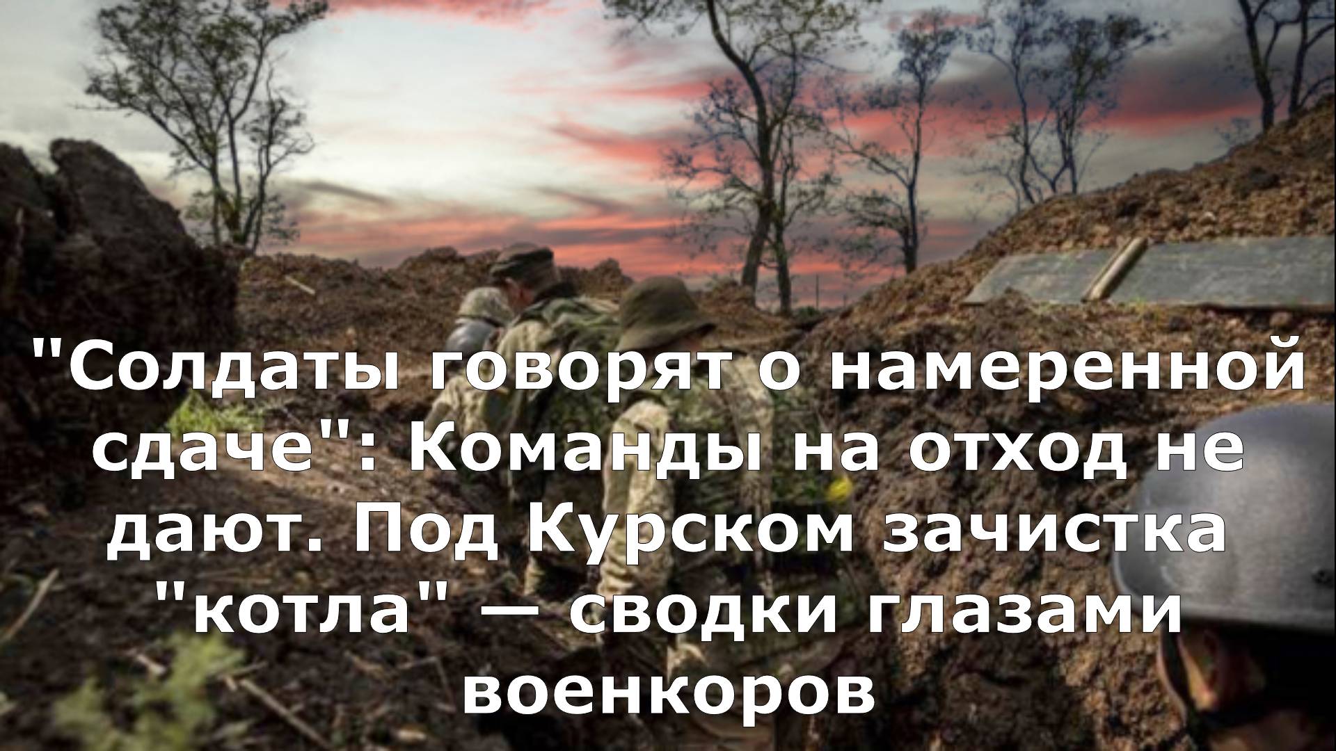 "Солдаты говорят о намеренной сдаче": Команды на отход не дают. Под Курском зачистка "котла" — сводк