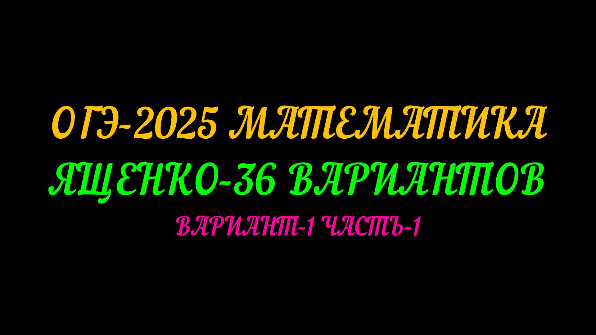 ОГЭ-2025 МАТЕМАТИКА ВАРИАНТ-1 ЧАСТЬ-1