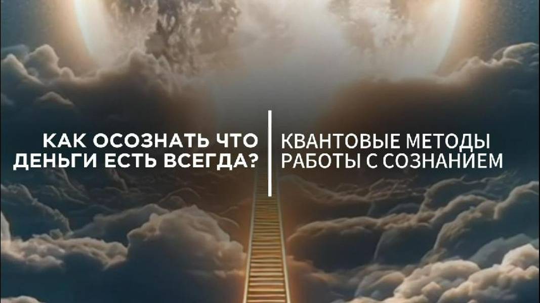 Как осознать, что ДЕНЬГИ ЕСТЬ ВСЕГДА? Рабочий инструмент.