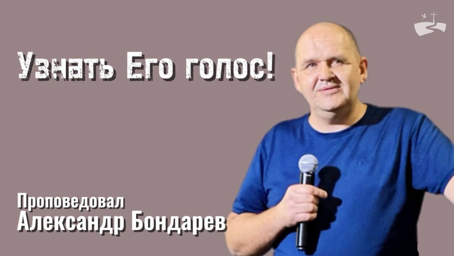 Узнать Его голос!. Проповедовал Александр Бондарев 13.10