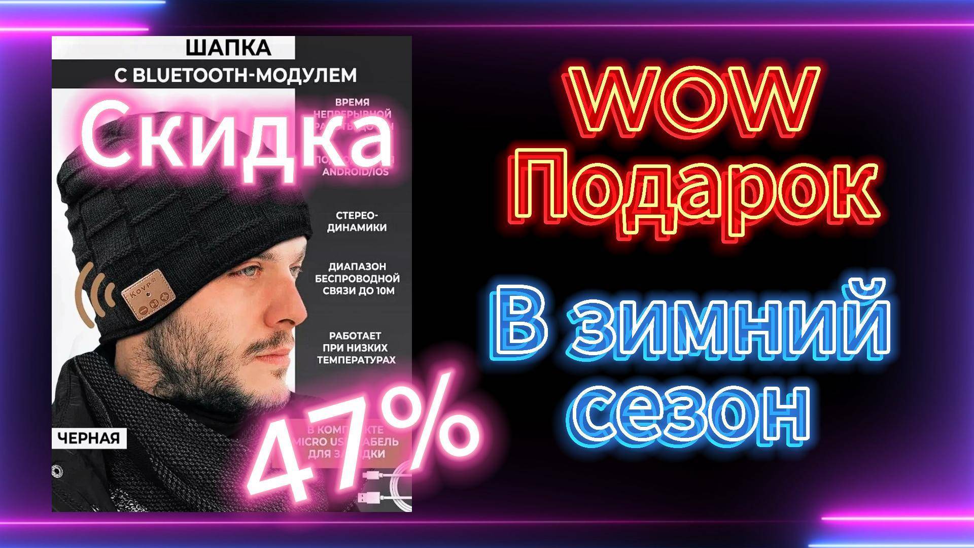 Украсьте свою зиму шапочка Bluetooth со скидкой 47% #обзор #товары #шапкасблютузнаушниками #топ