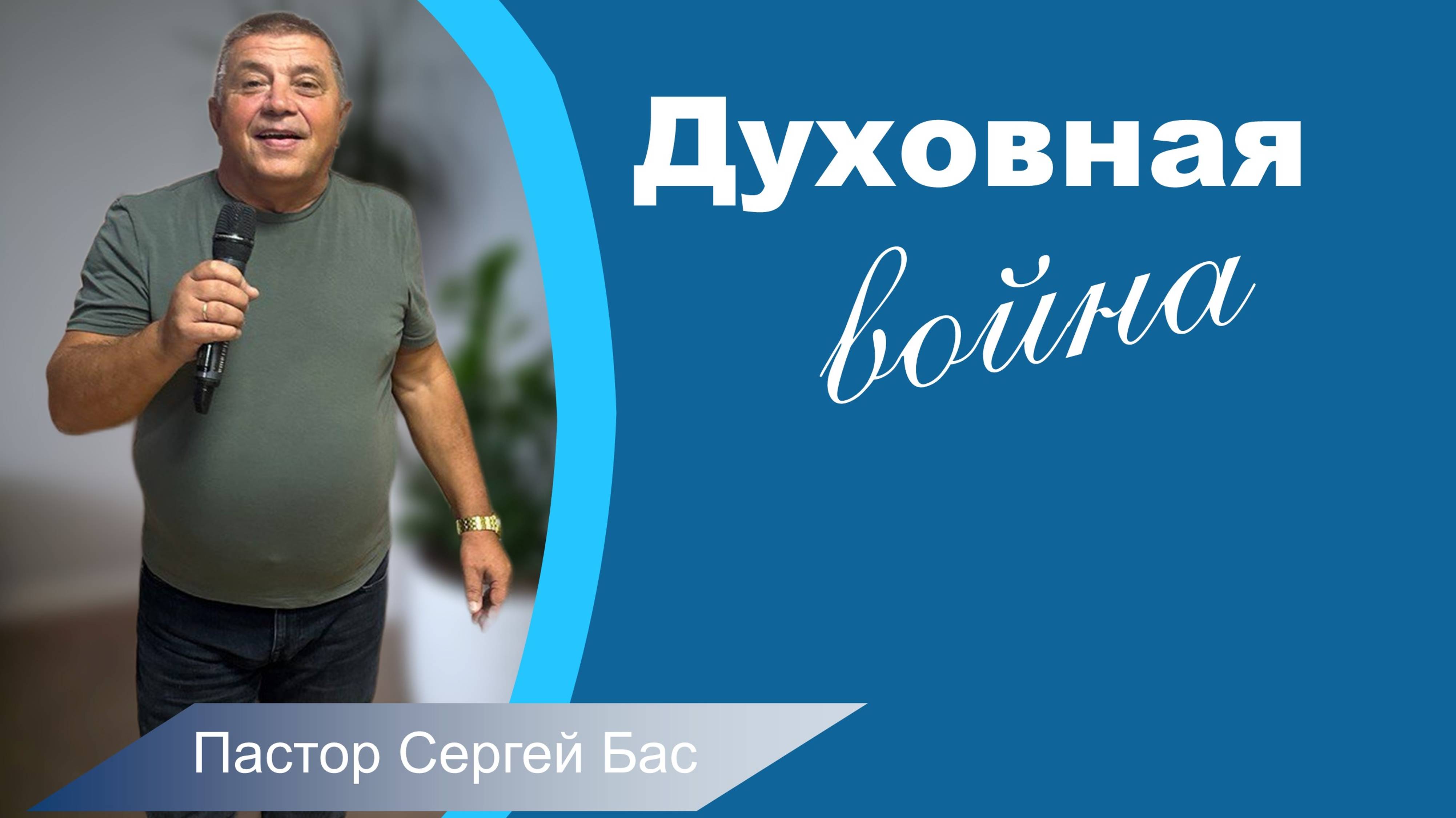 Пастор Сергей Бас, Духовная война